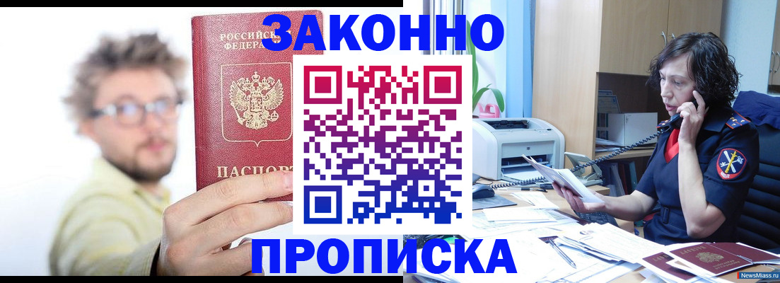 прописка в квартире в Северске